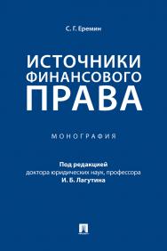 Источники финансового права : монография ISBN 978-5-392-39715-0