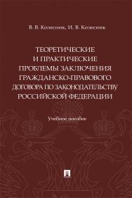 Теоретические и практические проблемы заключения гражданско-правового договора по законодательству Российской Федерации : учебное пособие ISBN 978-5-392-39729-7