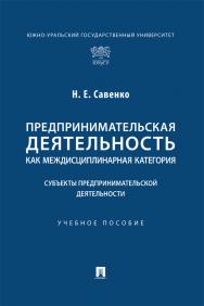 Предпринимательская деятельность как междисциплинарная категория. Субъекты предпринимательской деятельности : учебное пособие ISBN 978-5-392-39733-4