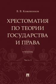 Хрестоматия по теории государства и права : учебник : в 2 ч. Ч. 2 ISBN 978-5-392-39754-9