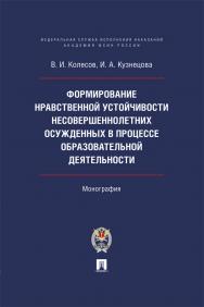 Формирование нравственной устойчивости несовершеннолетних осужденных в процессе образовательной деятельности : монография. ISBN 978-5-392-39812-6