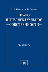 Право интеллектуальной собственности : практикум ISBN 978-5-392-39828-7