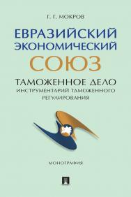 Евразийский экономический союз. Таможенное дело: инструментарий таможенного регулирования : монография. ISBN 978-5-392-39842-3