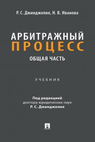 Арбитражный процесс. Общая часть : учебник для бакалавров ISBN 978-5-392-39868-3