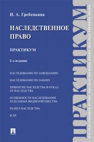 Наследственное право : практикум. — 2-е изд., перераб. и доп. ISBN 978-5-392-39888-1