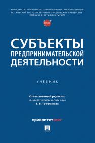 Субъекты предпринимательской деятельности : учебник ISBN 978-5-392-39898-0