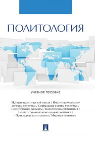 Политология : учебное пособие ISBN 978-5-392-39901-7