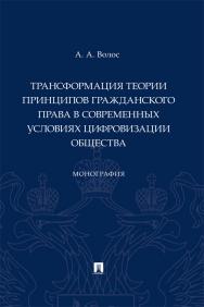 Трансформация теории принципов гражданского права в современных условиях цифровизации общества : монография ISBN 978-5-392-39925-3