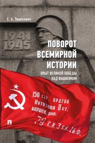 Поворот всемирной истории. Опыт Великой Победы над фашизмом. ISBN 978-5-392-40356-1