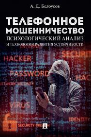 Телефонное мошенничество: психологический анализ и технологии развития устойчивости : научно-практическое пособие. ISBN 978-5-392-40377-6