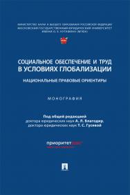 Социальное обеспечение и труд в условиях глобализации: национальные правовые ориентиры : монография ISBN 978-5-392-40395-0