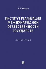 Институт реализации международной ответственности государств : монография ISBN 978-5-392-40860-3