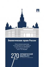 Экологическое право России : учебник ISBN 978-5-392-41105-4