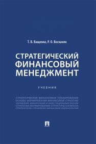 Стратегический финансовый менеджмент : учебник ISBN 978-5-392-41384-3