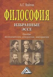 Философия: избранные эссе: Пособие исследователям, аспирантам, докторанта ISBN 978-5-394-00900-6