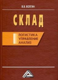 Склад: Логистика, управление, анализ, 10-е изд., перераб. и доп. ISBN 978-5-394-00938-9