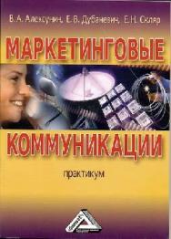 Маркетинговые коммуникации ISBN 978-5-394-01090-3