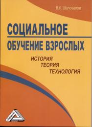 Социальное обучение взрослых: история, теория, технология ISBN 978-5-394-01110-8