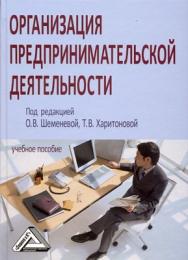 Организация предпринимательской деятельности ISBN 978-5-394-01147-4