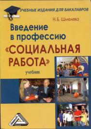 Введение в профессию “Социальная работа”: Учебник ISBN 978-5-394-01246-4