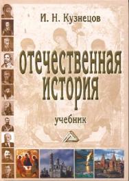 Отечественная история ISBN 978-5-394-01272-3