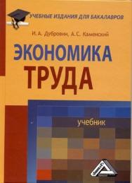Экономика труда. ISBN 978-5-394-01349-2