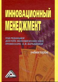 Инновационный менеджмент: Учебное пособие. — 3-е изд. ISBN 978-5-394-01454-3