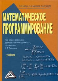 Математическое программирование: Учебник ISBN 978-5-394-01457-4