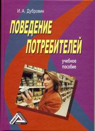 Поведение потребителей ISBN 978-5-394-01475-8