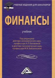 Финансы: Учебник ISBN 978-5-394-01500-7