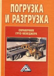 Погрузка и разгрузка: Справочник груз-менеджера ISBN 978-5-394-01621-9