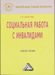 Социальная работа с инвалидами ISBN 978-5-394-01654-7