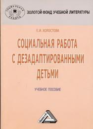 Социальная работа с дезадаптированными детьми ISBN 978-5-394-01655-4