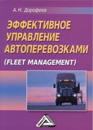 Эффективное управление автоперевозками (Fleet management) ISBN 978-5-394-01687-5