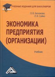 Экономика предприятия (организации): Учебник ISBN 978-5-394-01688-2