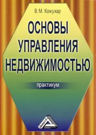 Основы управления недвижимостью: Практикум ISBN 978-5-394-01712-4