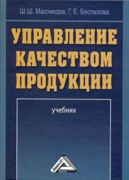 Управление качеством продукции. ISBN 978-5-394-01715-5