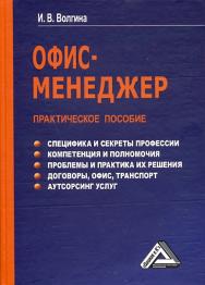 Офис-менеджер: Практическое пособие. — 2-е изд. ISBN 978-5-394-01729-2