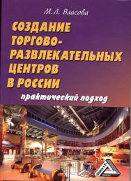 Создание торгово-развлекательных центров в России: практический подход ISBN 978-5-394-01734-6