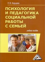 Психология и педагогика социальной работы с семьей. ISBN 978-5-394-01759-9