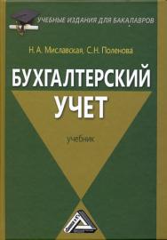 Бухгалтерский учет: Учебник ISBN 978-5-394-01799-5