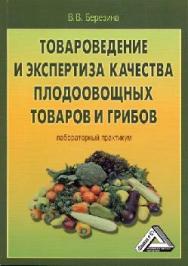 Товароведение и экспертиза качества плодоовощных товаров и грибов ISBN 978-5-394-01810-7