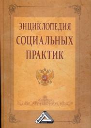 Энциклопедия социальных практик. — 2-е изд. ISBN 978-5-394-01825-1