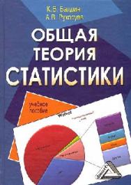 Общая теория статистики: учебное пособие ISBN 978-5-394-01872-5