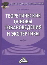 Теоретические основы товароведения и экспертизы: Учебник для бакалавров. — 5-е изд. ISBN 978-5-394-01879-4