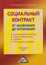 Социальный контракт: от заключения до исполнения: Учебно-методическое пособие ISBN 978-5-394-01906-7