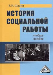 История социальной работы: Учебное пособие ISBN 978-5-394-01968-5