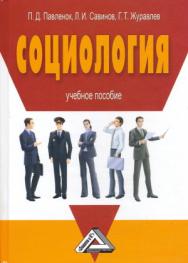 Социология: Учебное пособие. — 3-е изд. ISBN 978-5-394-01971-5