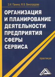 Организация и планирование деятельности предприятия сферы сервиса: Практикум. — 2-е изд. ISBN 978-5-394-01984-5