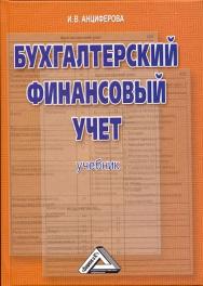 Бухгалтерский финансовый учет: Учебник ISBN 978-5-394-01988-3
